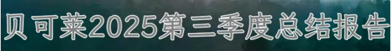 贝可莱2025第三季度总结会议“春华秋实”